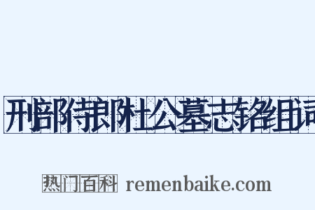 刑部侍郎杜公墓志铭组词是什么意思的图片